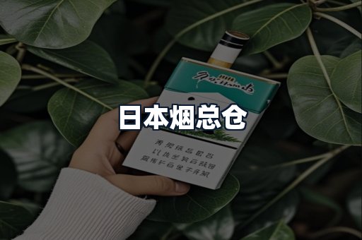 日本烟总仓