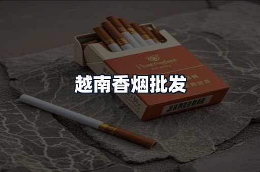 越南香烟批发
